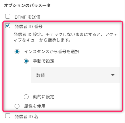 電話番号への転送 ブロックのオプションパラメータ