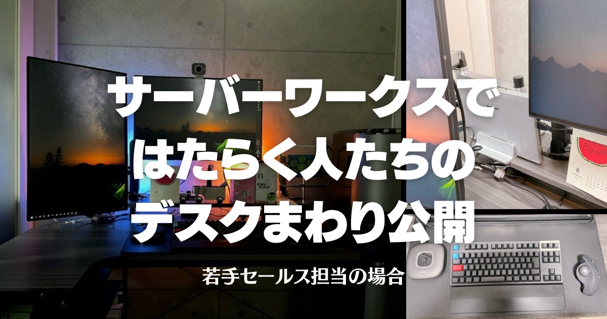 私のデスクを公開】テレワーク率90%超の会社ではたらくメンバーの