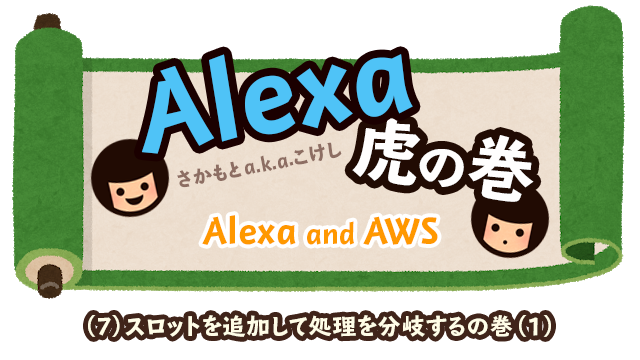 Alexa虎の巻(7)スロットを追加して処理を分岐する(1)