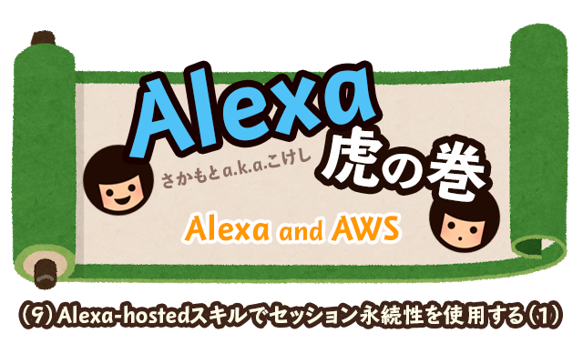 Alexa虎の巻（9）Alexa-hostedスキルでセッション永続性を使用する（1）