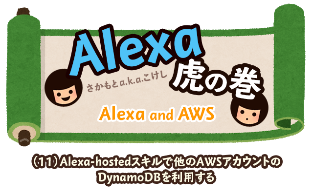 Alexa虎の巻（11）Alexa-hostedスキルで他のAWSアカウントのDynamoDBを利用する