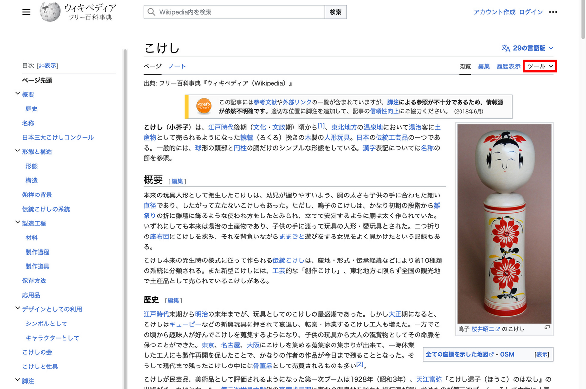 Wikipedia の「こけし」のページ