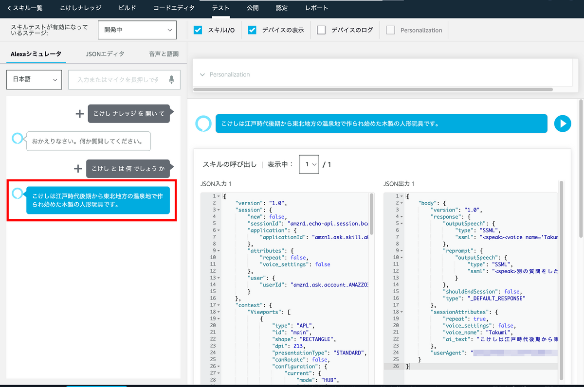 Alexa の開発者コンソール(検証用スキルのこけしナレッジ)