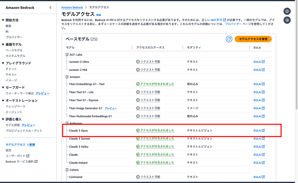AWS のマネジメントコンソールの画像。Amazon Bedrock のモデルアクセスで Claude 3 Opus を追加
