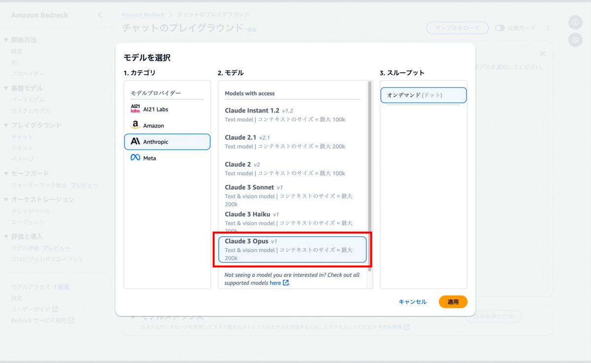 Amazon Bedrock のチャットのプレイグラウンド画面で Claude 3 Opus を選択しているところ