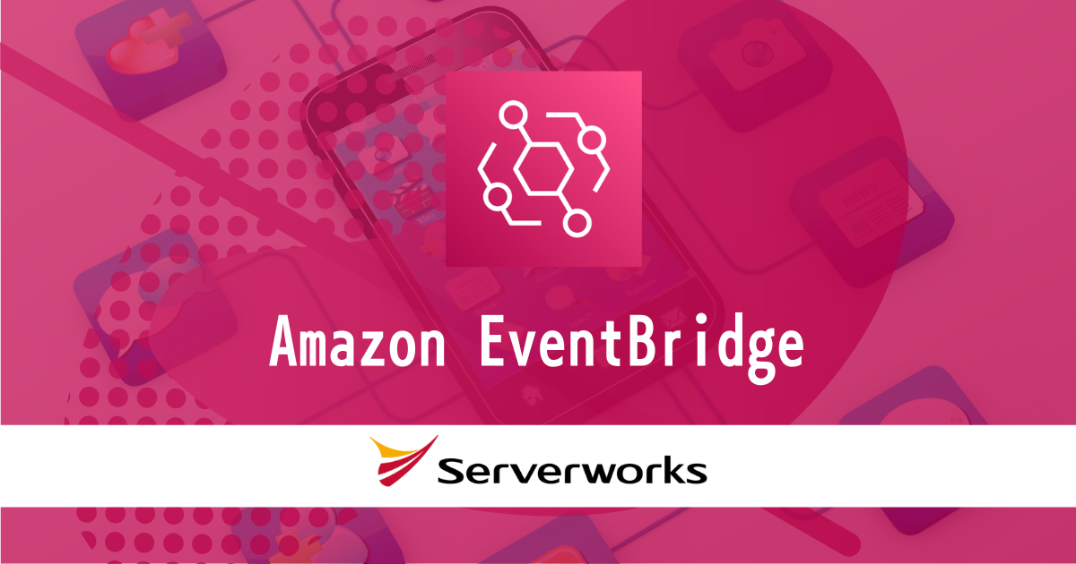 Amazon EventBridgeのルールにワイルドカードフィルターが追加 - サーバーワークスエンジニアブログ