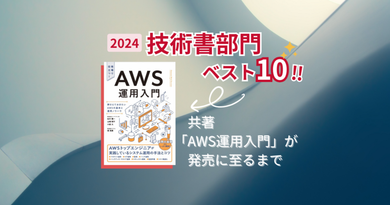 共著「AWS運用入門」が2024年「技術書部門ベスト10」に選出され