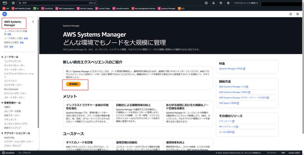 EC2ノード一元管理！AWS Systems Manager の統合コンソール有効