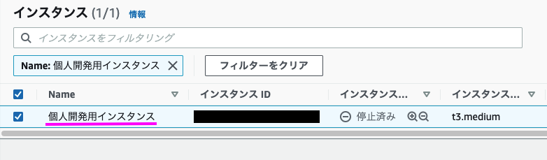 操作対象のEC2インスタンスにNameタグがついている様子のスクリーンショット