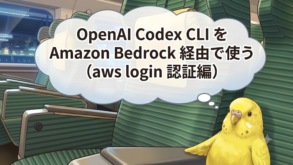 OpenAI Codex CLI を Amazon Bedrock 経由で使う (aws login 認証編