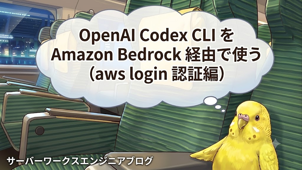 OpenAI Codex CLI を Amazon Bedrock 経由で使う (aws login 認証編