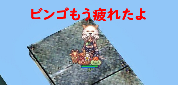 Ro ビンゴ２枚目の疲労感 呑気にだらだら過ごしましょ