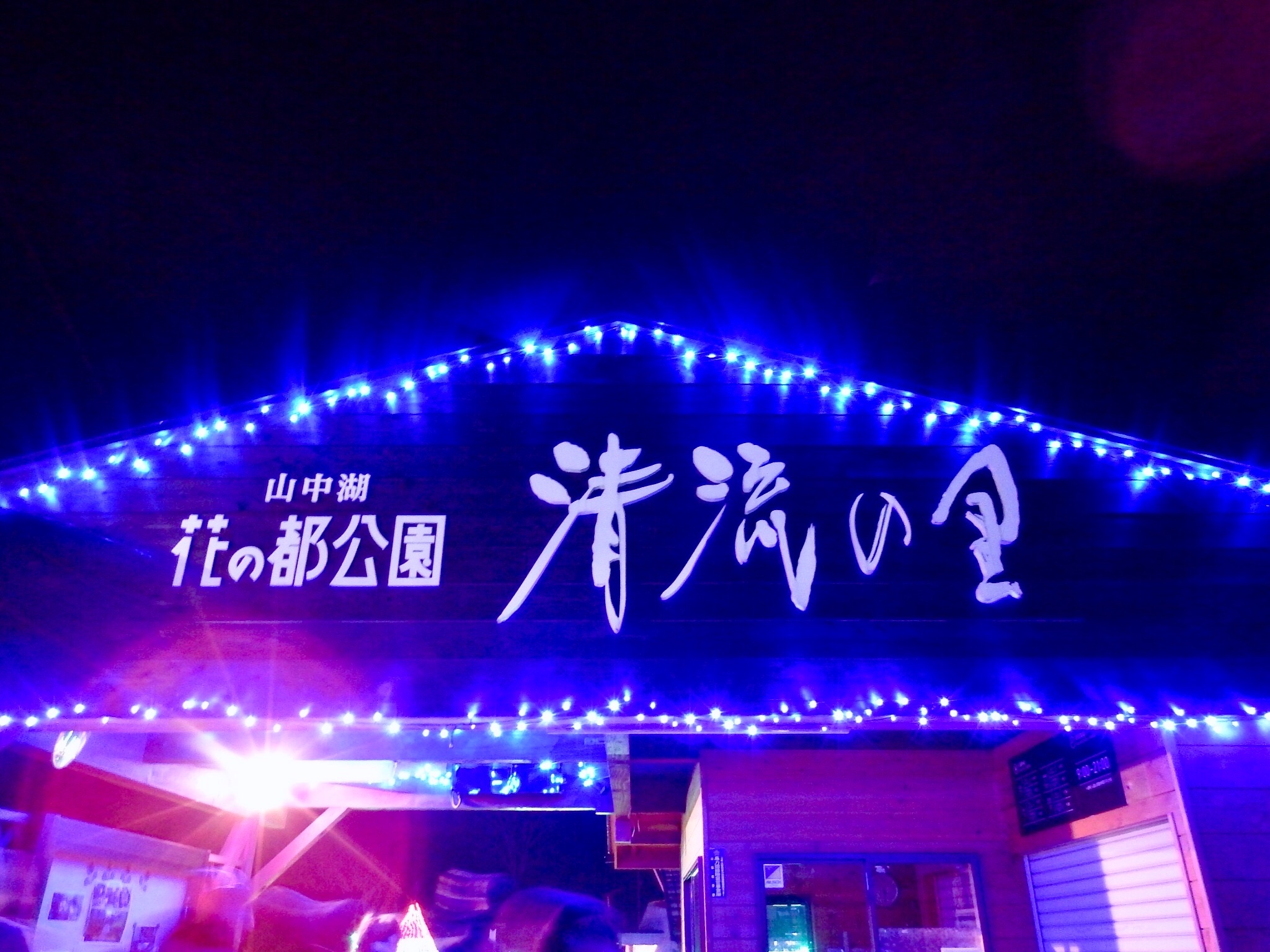 山中湖 花の都公園 イルミネーション Fantaseum 冬の煌めき へ行ってきました いろがたり