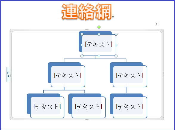 Word 10演習問題集lesson34 連絡網 クリップアートやワードアート Smartartグラフィック挿入 復習no 2 せっちゃんの つぶやき Word 10演習問題集lesson34 連絡網 クリップアートやワードアート Smartartグラフィック挿入 復習no 2 せっちゃんの つぶやき