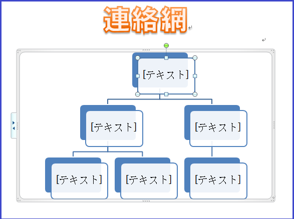 Word 10演習問題集lesson34 連絡網 クリップアートやワードアート Smartartグラフィック挿入 復習no 2 せっちゃんの つぶやき