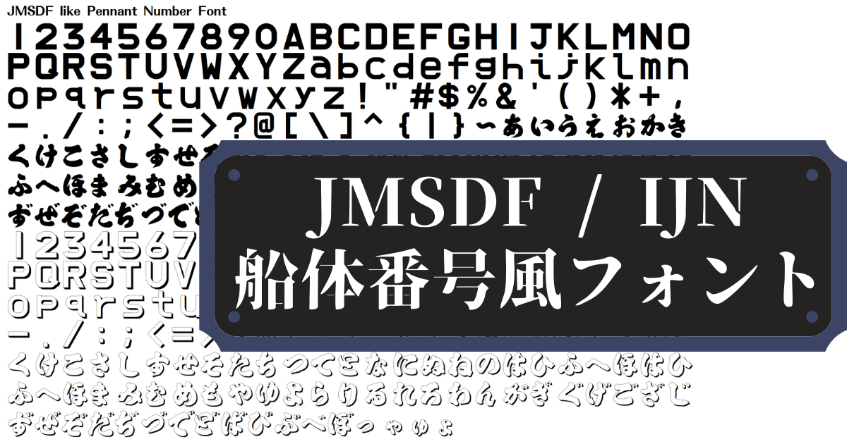 船体番号フォント (JMSDF/HSF/IJN Pennant Number Font