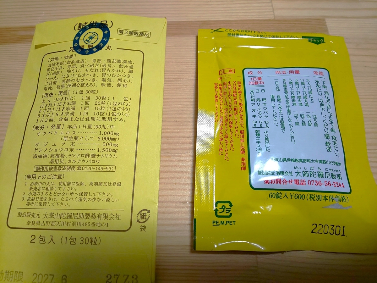 陀羅尼助丸と大師陀羅尼錠 のうさぎの部屋