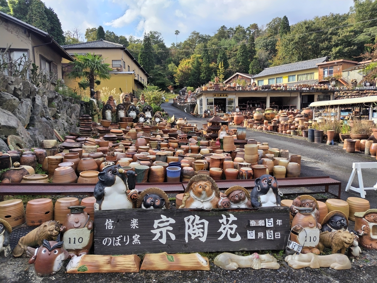 信楽陶器まつり③ 宗陶苑 - のうさぎの部屋