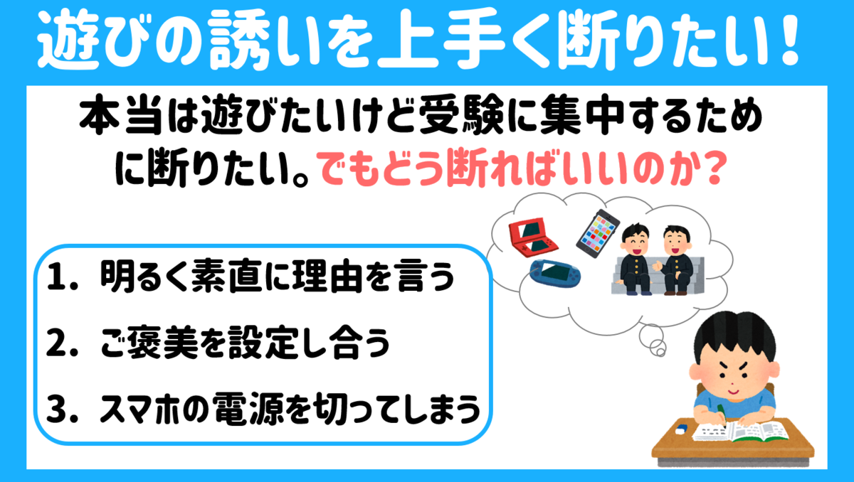 誘惑を徹底的に退ける 遊びの誘いを嫌味なく断る上手い言い訳とは 学習塾studyhacks公式ブログ