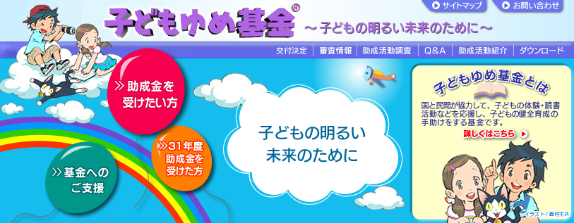 子どもゆめ基金