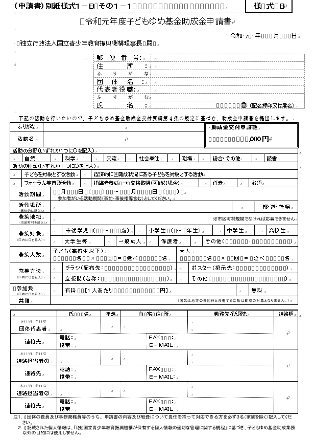 子どもゆめ基金 申請書