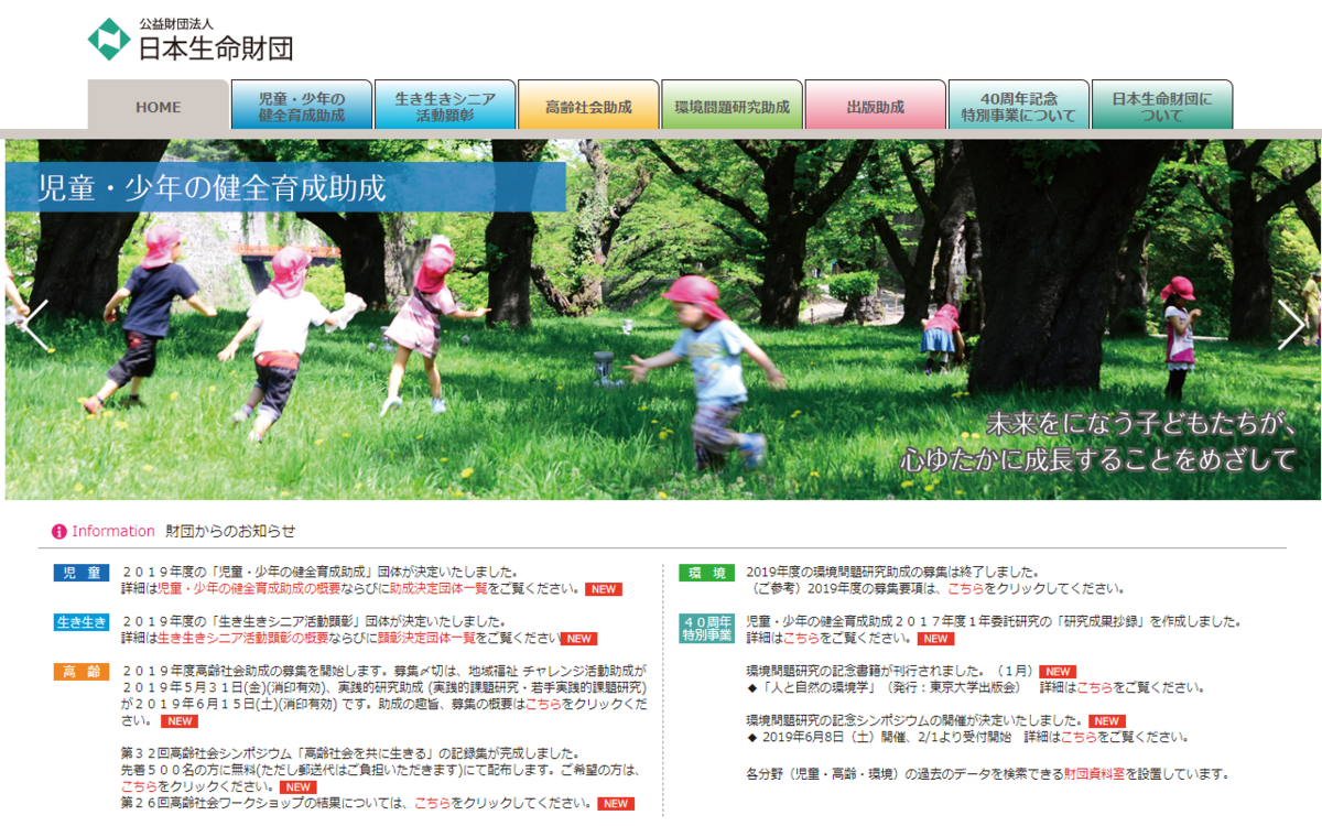公益財団法人日本生命財団