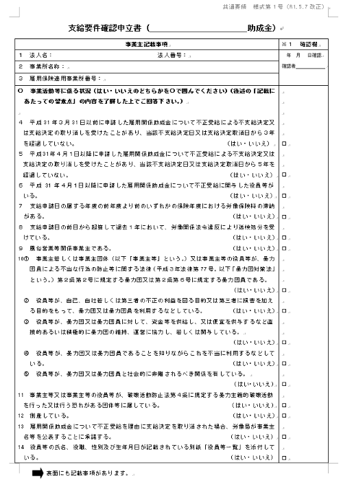 (様式第1号)支給要件確認申立書