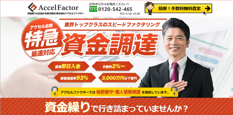 アクセルファクター
