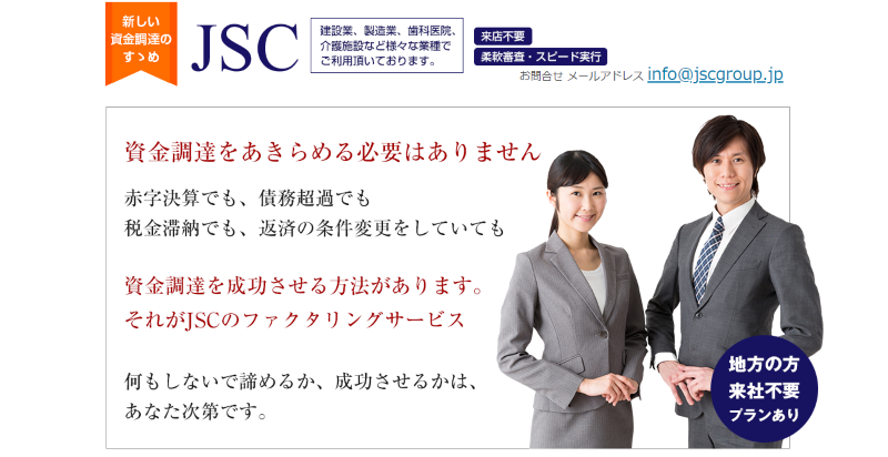JSCファクタリング