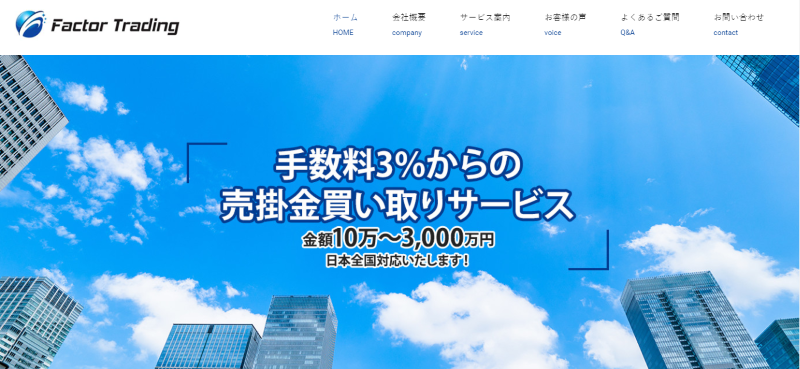ファクタートレーディング