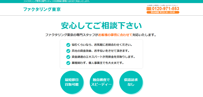 ファクタリング東京