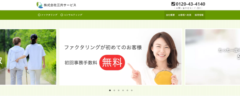 三共サービス