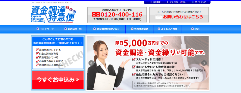 資金調達特急便EFC