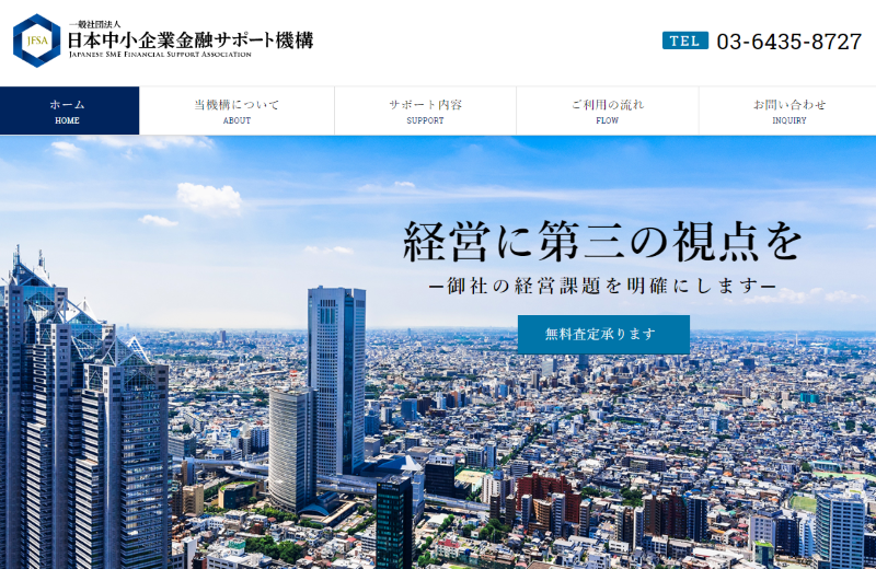 日本中小企業金融サポート機構