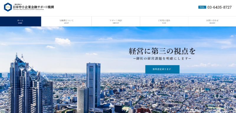 日本中小企業金融サポート機構
