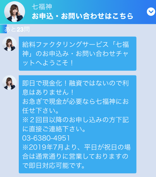 七福神 ファクタリング