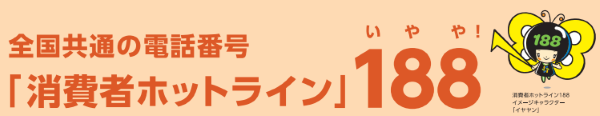 国民生活センター
