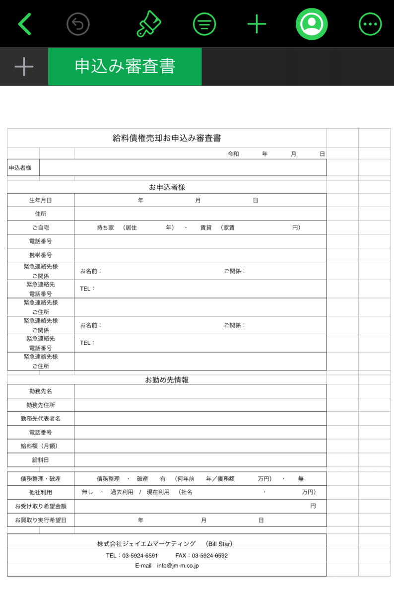 JMマーケティング 申し込み審査書
