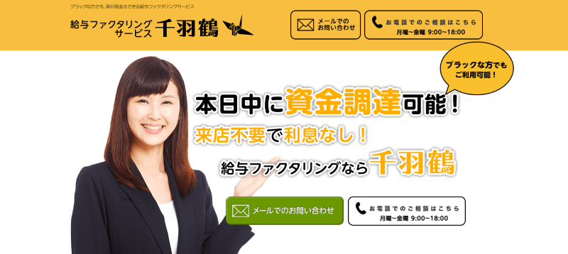 千羽鶴 給料ファクタリング