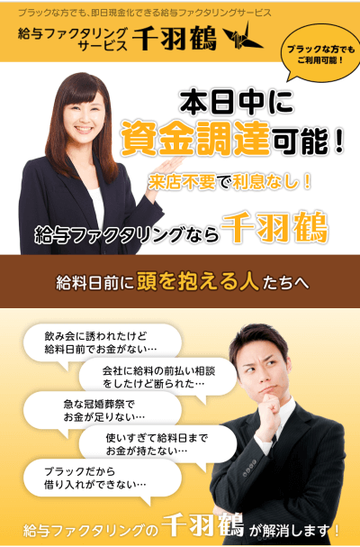 給料ファクタリング 千羽鶴