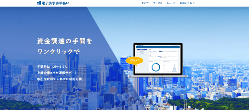 電子請求書早払い