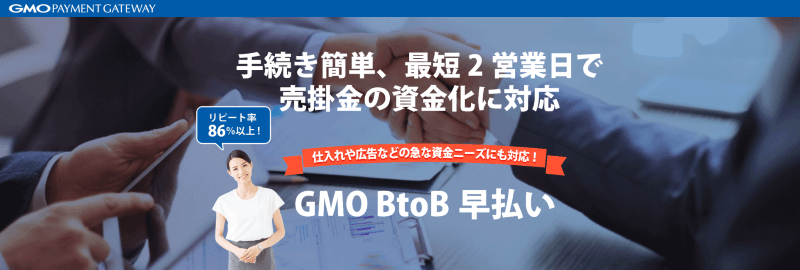 GMO BtoB早払い