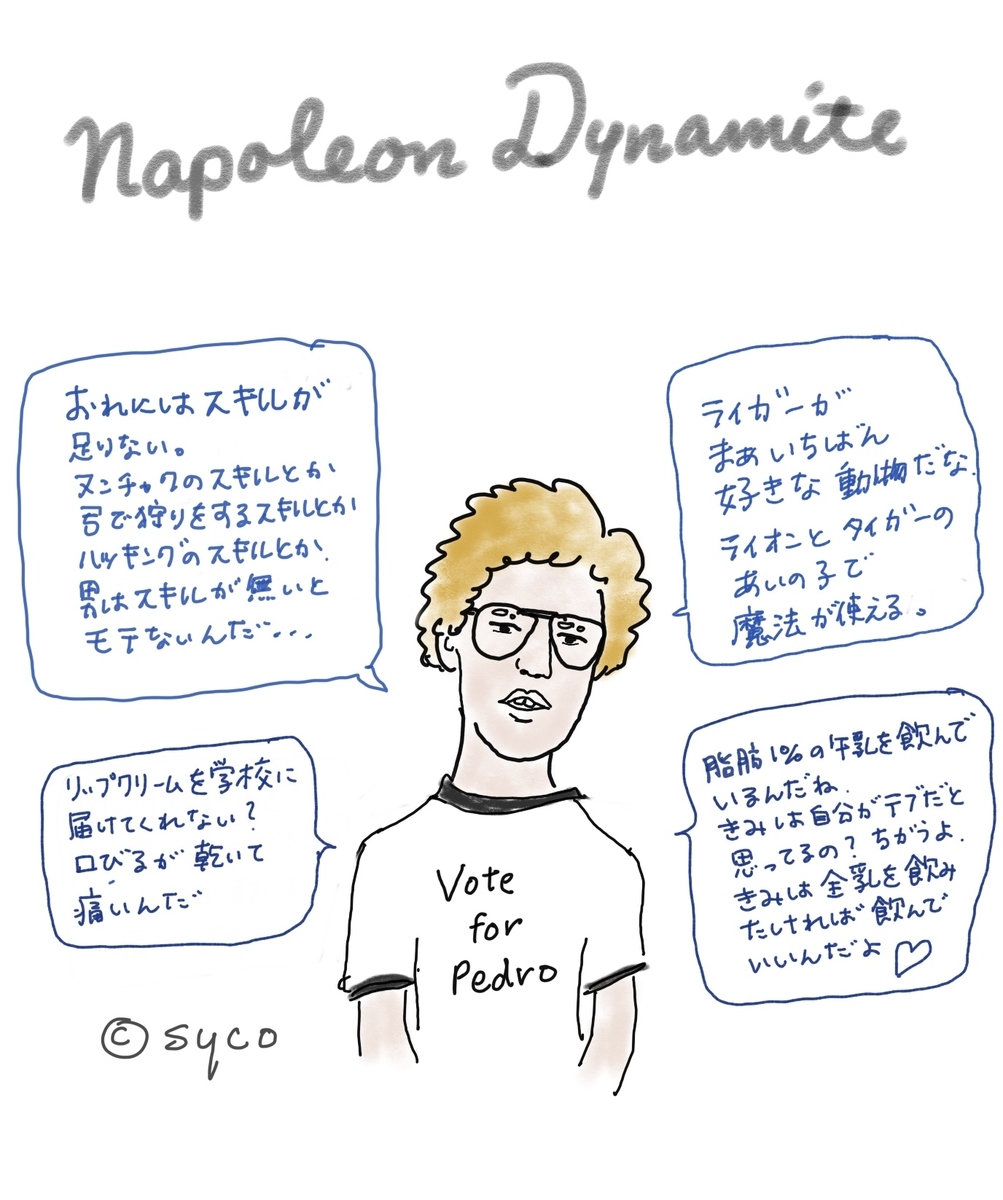 つい何度も見てしまうナポレオン・ダイナマイト - ハイウェイ40号