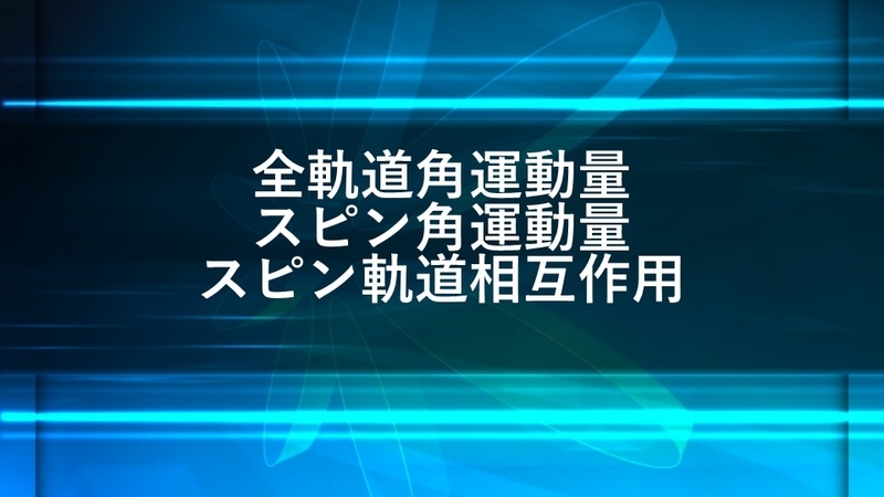 個別「スピン軌道相互作用」の写真、画像 syerox's fotolife