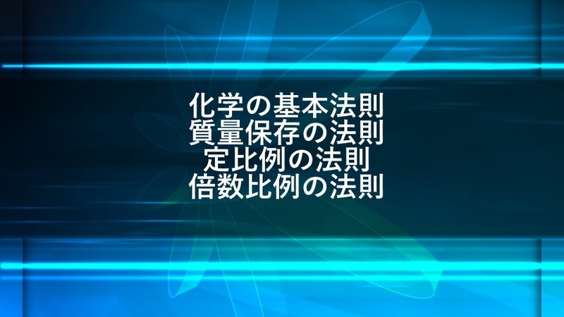 化学の基本法則 質量保存 定比例 倍数比例 気体反応のまとめ 高校化学 化学徒の備忘録