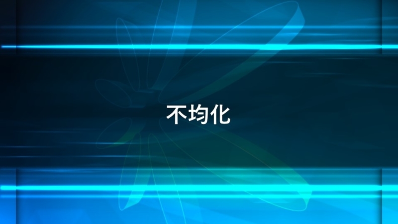 不均化