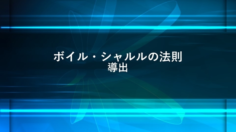 ボイル・シャルルの法則と導出