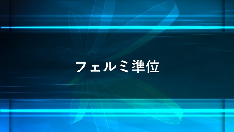 フェルミ準位