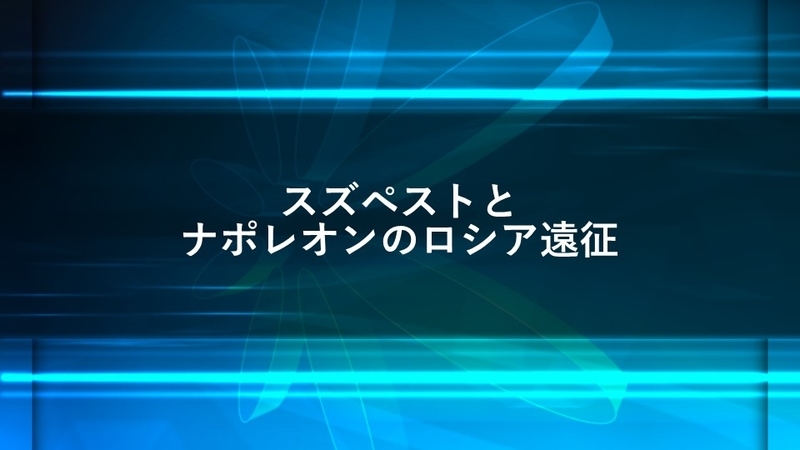 スズペストとナポレオンのロシア遠征失敗の原因