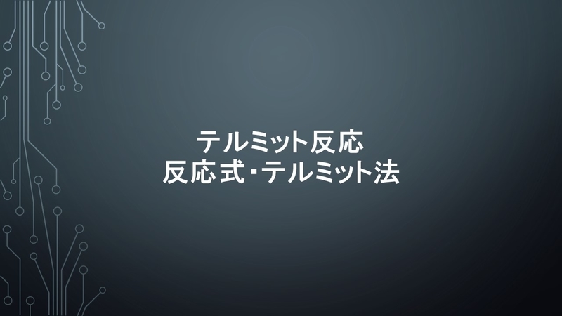 テルミット反応と反応式・テルミット法